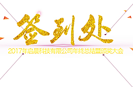 高清金色字签到处