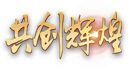 高清共创辉煌下载