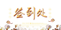 高清年会签到处下载