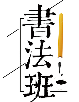 繁体字书法班PNG