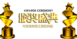 高清金色颁奖典礼