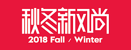 2018秋冬天猫新风尚logo