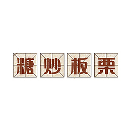 糖炒板栗艺术字