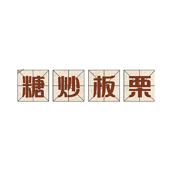 糖炒板栗艺术字