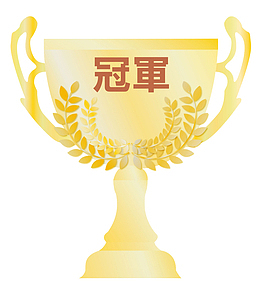 冠军奖杯