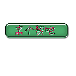 点赞边框