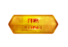 游戏大气高档高大上黄色酷按钮