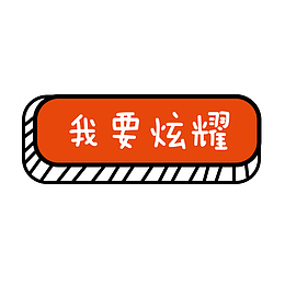 我要炫耀