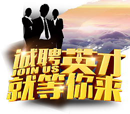 高清诚聘英才下载