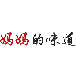 中国风彩色妈妈的味道艺术字