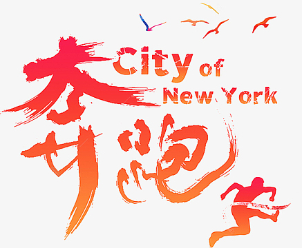 奔跑彩色艺术字