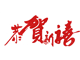 恭贺新春剪纸PNG