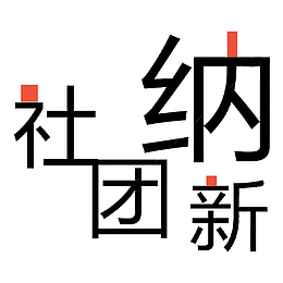 社团纳新艺术字