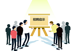 扁平风招聘季招聘启示装饰插图