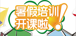 暑假培训开讲