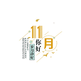 岁月静好艺术字