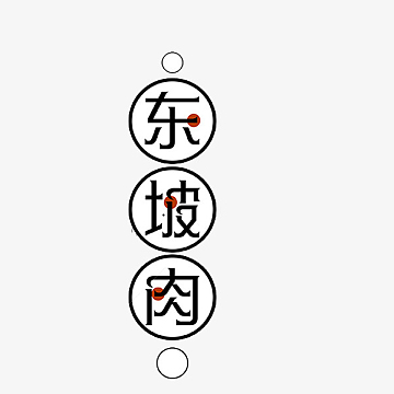 创意东坡肉黑色艺术字