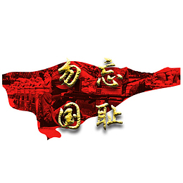 红色勿忘国耻七七事变元素