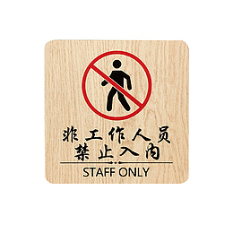 禁止入内红木纹理下载