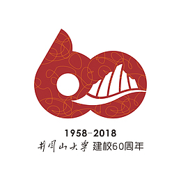 井冈山大学建校60周年