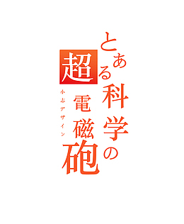 某科学的超电磁炮