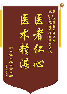 医者仁心