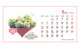 白色心形多肉植物2018年5月台历