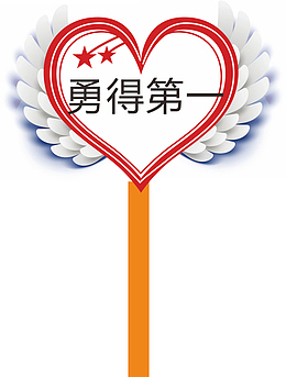 心形运动会手举牌