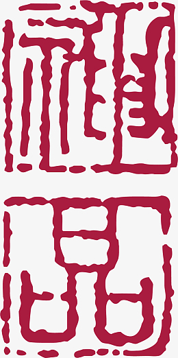 红色古代印章素材_红色古代印章png图片下载_觅元素