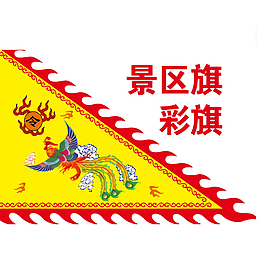 景区旗彩旗三角锦旗