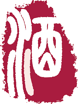 酒字卡通红色章子
