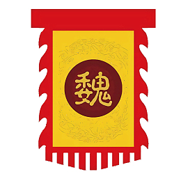 魏古战旗三角锦旗