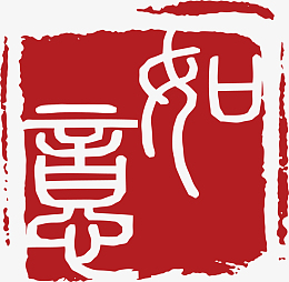 pngepspng水墨风福字字体设计pngpng冬至大雪压梅花儿pngpng唯美古风