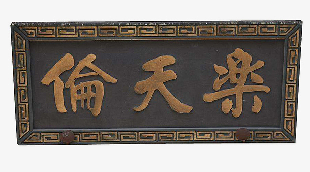 乐天伦牌匾pngpng郑家小厨牌匾pngpng药房牌匾设计pngpng古典红木镂空
