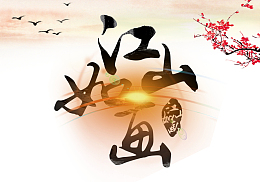 古风江山如画平面装饰
