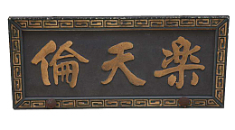 乐天伦牌匾PNG