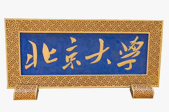 北京大学牌匾png