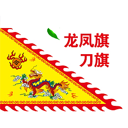 龙凤器刀旗三角锦旗