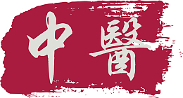 中医卡通红色章子