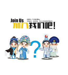 中国京剧人物招聘文字