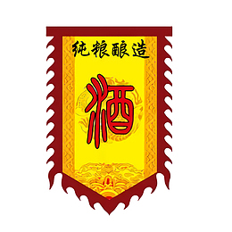 古风春酒酿造三角锦旗
