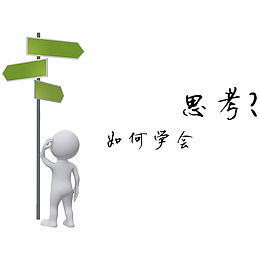 如何学会换位思考