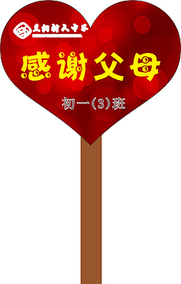 心形运动会手举牌