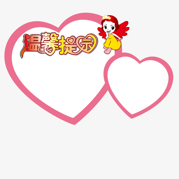 温馨提示