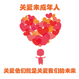 关爱未成年人免抠素材