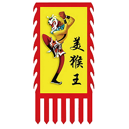 美猴王三角锦旗矢量文件