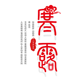 红色寒露海报