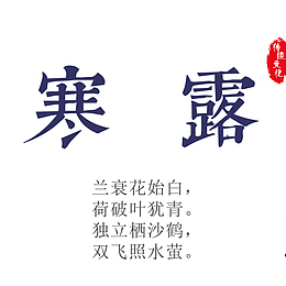 寒露传统节气