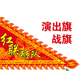 演出旗战旗三角锦旗