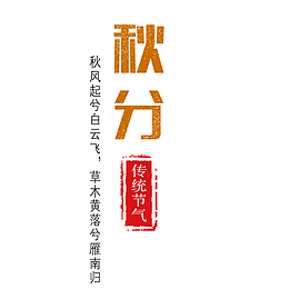 秋分时节